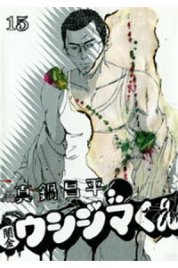 楽天kobo電子書籍ストア 闇金ウシジマくん 15 真鍋昌平 楽天kobo電子書籍ストア 闇金ウシジマくん 15 真鍋昌平